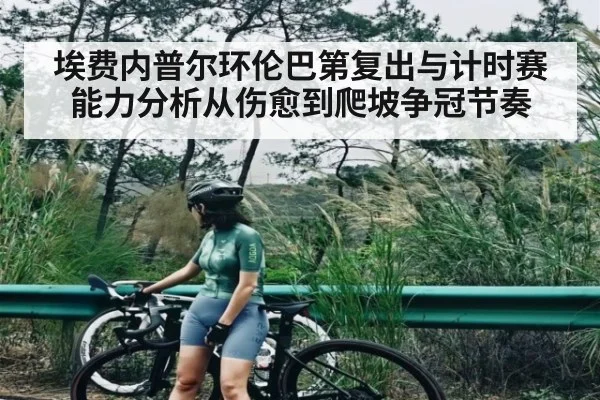 埃费内普尔环伦巴第复出与计时赛能力分析从伤愈到爬坡争冠节奏