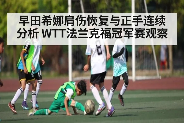 早田希娜肩伤恢复与正手连续分析 WTT法兰克福冠军赛观察 - kaiyun